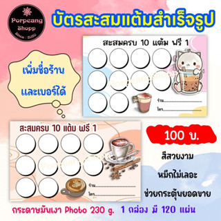 บัตรสะสมแต้มสำเร็จรูป กระดาษมันเงา Photo 230 g. ชุดที่ 2 (เพิ่มชื่อร้านและเบอร์ได้)