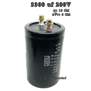 CAPACITOR 3300 uf 200VDC ขนาด สูง 10 CM  กว้าง 6CM Capacitor ใหม่ คาปาซิเตอร์ Cหัวน็อต บวก-ลบ20% วัดค่าได้ตามเกณฑ์ทุกตัว