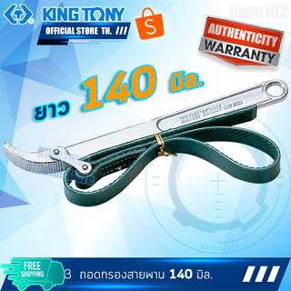 KINGTONY ประแจถอดไส้หม้อกรอง 140มิล. แบบสายพาน  รุ่น 3203 , 3203AO  คิงโทนี่ไต้หวันแท้