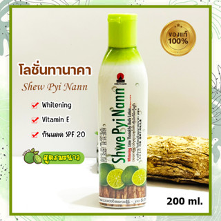 โลชั่นทานาคา Shwe Pyi Nann สูตรมะนาว ครีมทาผิวกาย  กันแดด SPF20  ทานาคาแท้ 100%