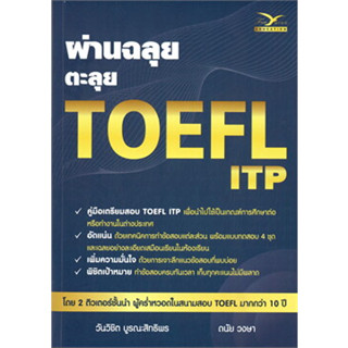 หนังสือผ่านฉลุย ตะลุย TOEFL ITP