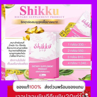 shikku (ชิคคุ) สูตรลด3-20กิโล ส่งตรงจากบริษัท