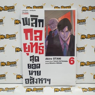 พลิกกลยุทธ์สุดยอดนายอสังหาฯ เล่ม 1-6 (แยกเล่ม)