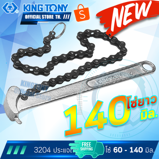 KINGTONY ประแจถอดไส้หม้อกรอง แบบโซ่ 60-140มิล. รุ่น 3204  คิงโทนี่ ไต้หวัน100% (Office store TH.)