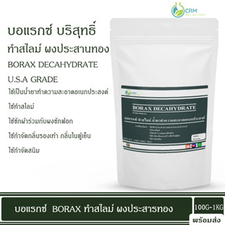 บอแรกซ์ บริสุทธิ์ ทำสไลม์ (ผงประสานทอง) น้ำยาทำความสะอาดอเนกประสงค์ 100กรัม-1กิโลกรัม