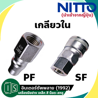 NITTO ข้อต่อสวมเร็ว 1/4"-1/2" เกลียวใน  20PF 30PF 40PF 20SF 30SF 40SF KOHKI คอปเปอร์ลม ข้อต่อตัวผู้ นำเข้าจากญี่ปุ่น