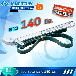 KINGTONY ประแจถอดไส้หม้อกรอง 60-140 มิล. แบบสายพาน 3203 คิงโทนี่ไต้หวัน100%