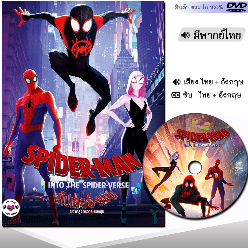 DVD Spider-Man สไปเดอร์-แมน ผงาดสู่จักรวาลแมงมุม หนังดีวีดี (พากย์ไทย) การ์ตูน หนังใหม่ ดีวีดี มาสเตอร์