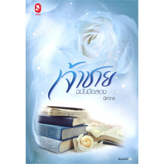 หนังสือพร้อมส่ง  #เจ้าชายฉบับมือสอง #แจ่มใส #นิศากร #นิยายโรแมนติก #booksforfun