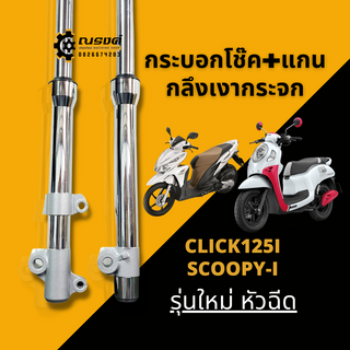 โช๊คหน้าHonda CLICK110I,125I SCOOPY-I กลึงเงากระจก เงาแสบตา กระบอกโช๊ค+แกน