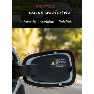 BYD ATTO 3 แหวนปิดช่องชาร์จ วงแหวนป้องกันแถบยางกันน้ำและกันฝุ่น