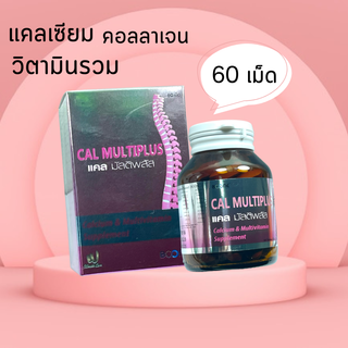 แคลเซียม คอลลาเจน วิตามินรวม Boone Cal Multiplus 60 tablets บูเน่ บูน แคล มัลติพลัส 60 เม็ด บำรุงกระดูก ข้อ