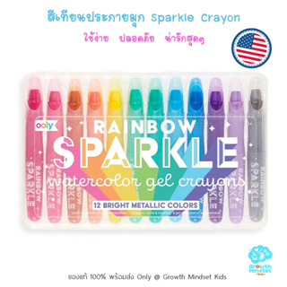 GM Kids (ของแท้ USA พร้อมส่ง 3 ขวบ - ผู้ใหญ่) สีเทียนประกายมุก Rainbow Sparkle Watercolor Sparkle Crayon  (Ooly)