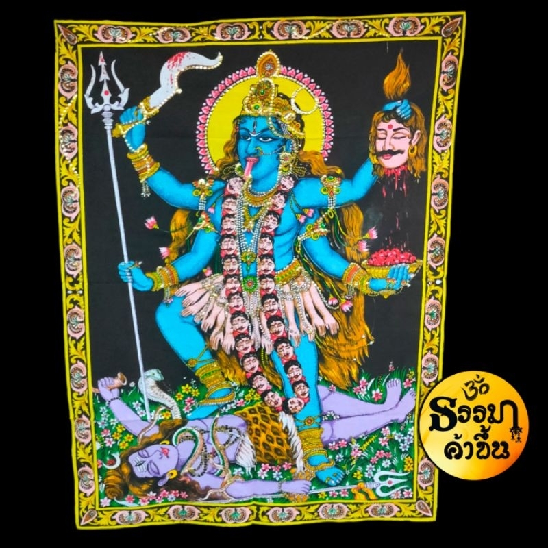 ผ้าพิมพ์ลายพระแม่กาลีจากอินเดีย (คละลายพื้นหลัง) (เบิกเนตรแล้ว) size 29*42 นิ้ว