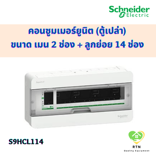 Schneider คอนซูเมอร์ ตู้คอนซูมเมอร์ยูนิต ขนาด เมน 2 ช่อง + ลูกย่อย 14 ช่อง (ตู้เปล่า) รุ่น S9HCL114 Squard D ชไนเดอร์