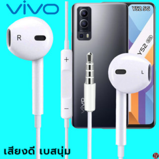 หูฟัง สมอลทอล์ค VIVO 3.5 mm Aux ทรงเรเดียน สวมใส่สบาย วีโว่ Y52 5G และทุกรุ่น เสียงดี เบสนุ่ม ปุ่มเพิ่ม-ลดระดับเสียง