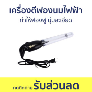 เครื่องตีฟองนมไฟฟ้า ทำให้ฟองฟู นุ่มละเอียด ZB-500 - เครื่องตีฟองนม ที่ตีฟองนม ตีฟองนม ที่ตีฟองนมสด