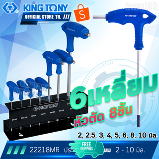 KINGTONY ชุด ประแจหกเหลี่ยม ตัวแอล 8 ตัว (2-10มิล)  รุ่น 22218MR คิงก์โทนี่ ไต้หวัน หัวตัด 6เหลี่ยม