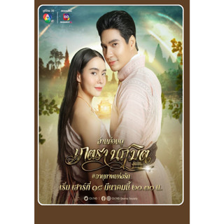 DVD ละครไทย เรื่อง เกตรานฤมิต (5แผ่นจบ)