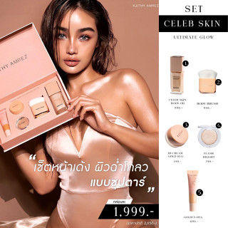 KATHY AMREZ CELEB SKIN ULTIMATE GLOW BOXSET กล่อง CELEB SKIN เซตหน้าเด้ง ผิวฉ่ำโกลว์ อย่างซุปตาร์ บ็อกเซ็ตลิมิเตด 5 ชิ้น