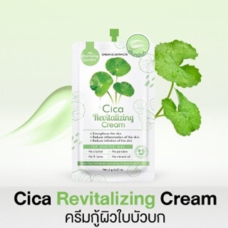 (1ซอง) ครีมซองซิก้า ครีมใบบัวบก Cica Revitalizing Cream