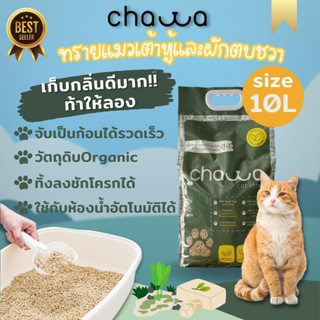 [ขนาด10ลิตร] Chawa ทรายแมวเต้าหู้และผักตบชวา Premium Organic เก็บกลิ่นดีที่สุด (4.5กก)