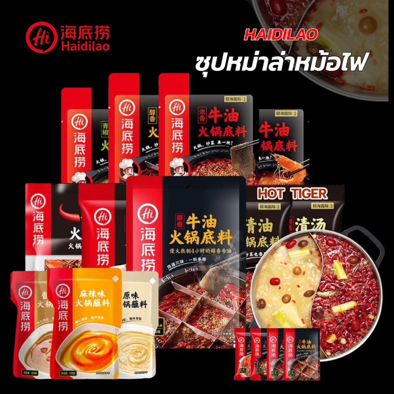 ซุปหม่าล่าHaiDiLao สุกี้หม่าล่าดังในจีน อร่อย หอม เข้มข้น สามารถปรุงอาหารได้หลากหลาย 海底捞