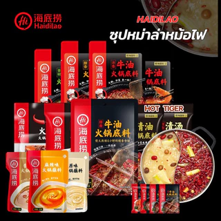 ซุปหม่าล่าHaiDiLao สุกี้หม่าล่าดังในจีน อร่อย หอม เข้มข้น สามารถปรุงอาหารได้หลากหลาย 海底捞