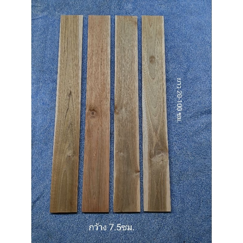ไม้สักแท้ ขนาด 7.5x1 ซม. รีดไสเรียบ พร้อมใช้งาน งานไม้/DIY