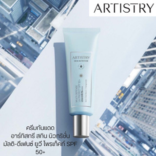 Artistry Phyto UV Protect SPF 50+ PA++++ อาร์ทิสทรี ครีมกันแดด เอสพีเอฟ 50+ พีเอ++++ (ของแท้รับประกันคุณภาพ)