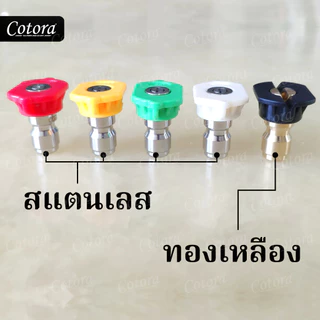 !! ส่งไว จากไทย 5ชิ้น 5สี หัวฉีดน้ำแรงดันสูง หลายองศา 4000 PSI ขนาด 1/4นิ้ว หัวฉีดสเปรย์ 0 15 25 40 องศา