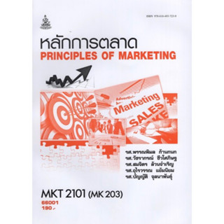 ตำราเรียนราม MKT2101 (MK203) 66001 หลักการตลาด