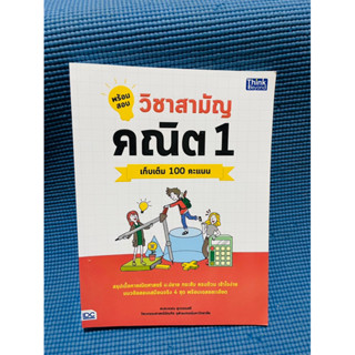 พร้อมสอบ 9 วิชาสามัญคณิต1💥ไม่มีเขียน