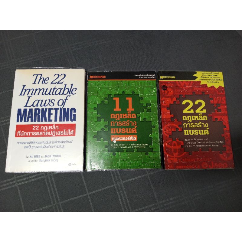22 กฎเหล็กการตลาด / 22 กฎเหล็กการสร้างแบรนด์ + 11 กฎเหล็กการสร้างแบรนด์บนอินเทอร์เน็ต