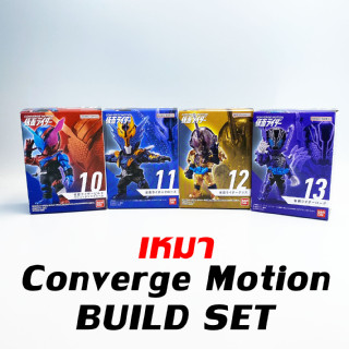 เหมา Build set CONVERGE MOTION KAMEN RIDER 2 มดแดง Masked Rider มาสค์ไรเดอร์ คาเมนไรเดอร์ มือ1