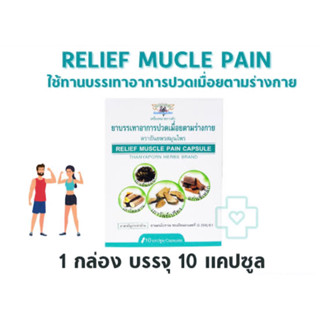 [ของแท้ ตรงปก] สามัญประจำบ้าน ยาบรรเทาอาการปวดเมื่อย Releif muscle pain ตราธันยพรสมุไพร 30 แคปซูล 3 กล่อง