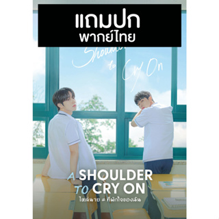 ดีวีดีซีรี่ย์วาย-เกาหลี A Shoulder To Cry On ไหล่นาย=ที่พักใจของฉัน (2023) พากย์ไทย (แถมปก)