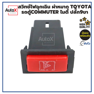 สวิทช์ไฟฉุกเฉิน ผ่าหมาก Toyota Commuter โฉมหัวจรวด รถไมตี้ M…