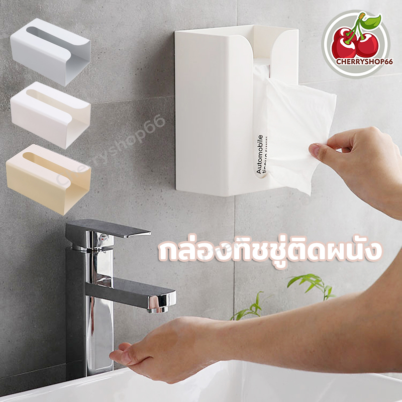 กล่องทิชชู่ติดผนัง กล่องใส่กระดาษทิชชู่ กล่องใส่ทิชชู่ในห้องน้ำ ติดผนัง ไม่ต้องเจาะผนัง