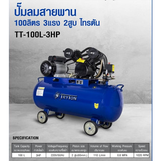 TRYTON ปั๊มลมสายพาน ปั๊มลม 100 ลิตร คุณภาพสูงรับประกัน 1 ปี ปั๊มลมไฟฟ้า ปั้มลม ปั้มลมสายพาน