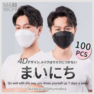 ใส่สบาย หายใจสะดวก MAINICHI หน้ากากอนามัย Original 4D Face Mask (50 ชิ้น) x 2  กล่อง