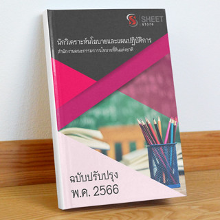 แนวข้อสอบ นักวิเคราะห์นโยบายและแผนปฏิบัติการ สำนักงานคณะกรรมการนโยบายที่ดินแห่งชาติ พฤษภาคม 2566