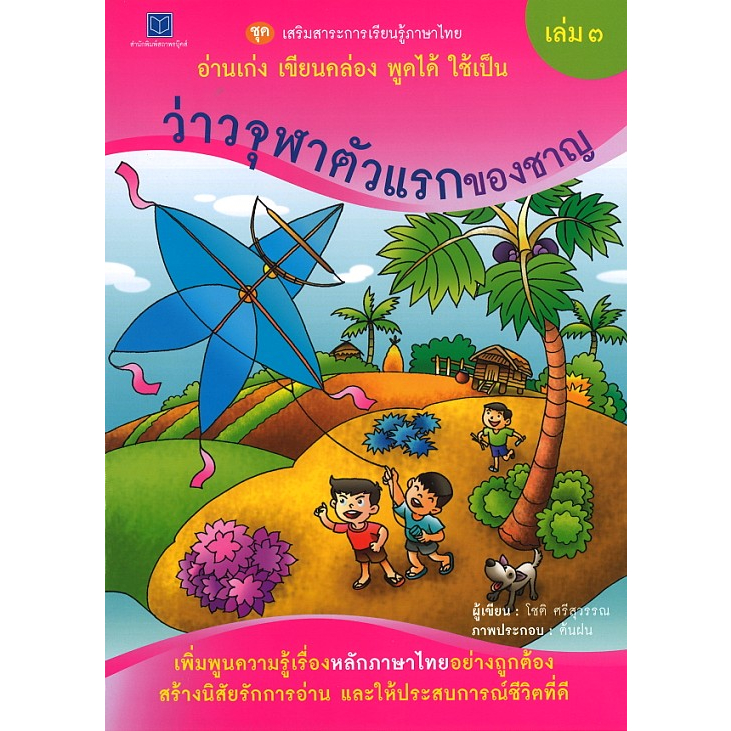 สนพ.สถาพรบุ๊คส์ หนังสือเด็ก ชุด เสริมสาระการเรียนรู้ภาษาไทยฯ เล่ม 3 ว่าวจุฬาตัวแรกของชาญ โดย โชติ ศรีสุวรรณ