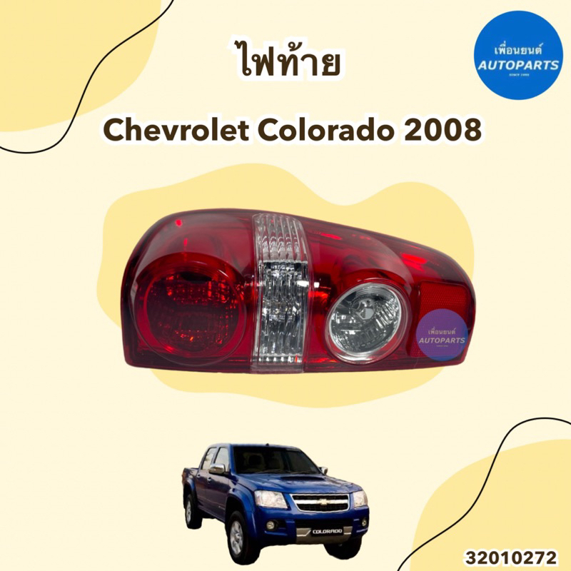 ไฟท้าย สำหรับรถ Chevrolet Colorado 2008 ข้างซ้าย-ขวา ยี่ห้อ AMC รหัสสินค้า 32010272
