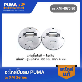 PUMA แผ่นลิ้นไอดี-ไอเสีย อะไหล่ปั๊มลม รุ่น XM-4050,70,90 V2 #41