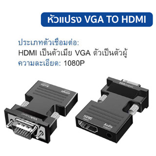 อะแดปเตอร์แปลงสายเคเบิ้ล 1080p hdmi ตัวเมีย แปลงเป็น vga ตัวผู้ [แปลง HDMI TO VGA]