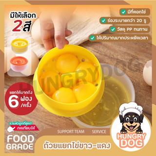 💥ส่งฟรี💥ถ้วยแยกไข่แดงไข่ขาว hungrydog ที่แยกไข่แดงไข่ขาว ถ้วยแยกไข่แดง อุปกรณ์แยกไข่ ที่แยกไข่ ที่แยกไข่พร้อมถ้วยใส่