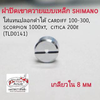 ฝาปิดเขาควายแบบเ​หล็ก เกลียว​ใน8มม.​ ใส่แทนปลอกดำได้​ cardiff​ 100-300, scorpion​ 1000xt,  citica​ 200e​ (TLD0141)​ แท้