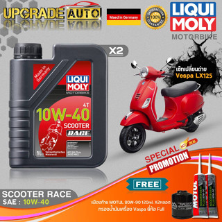 เซ็ทVespa LX125 LiquiMoly Scooter Race 10W40 สังเคราะห์แท้ (1L.X2) ฟรี! ก.เครื่อง Full FR-183 &amp;เฟืองท้ายMotul X2หลอด