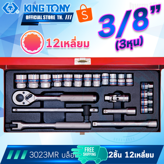 KINGTONY ชุด ลูกบล็อก 3/8นิ้ว (3หุน) 22ชิ้น รุ่น 3023MR 6-22มิล สั้น ขอบ12เหลี่ยม คิงโทนี่ ไต้หวัน100%